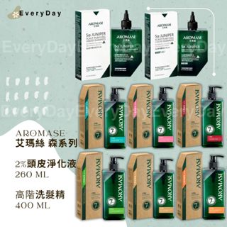 💚現貨 艾瑪絲 森系列AROMASE 2% 5α 捷利爾頭皮淨化液260ml 高階版洗髮精400ml舒敏 控油 去屑強健