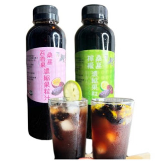 ✨優✨ 支援臺灣老農季節限定百香果桑葚濃縮果粒汁 6瓶｜百香果桑葚濃縮果粒汁 3瓶+檸檬桑葚濃縮果粒汁 3瓶🍀宅配免運