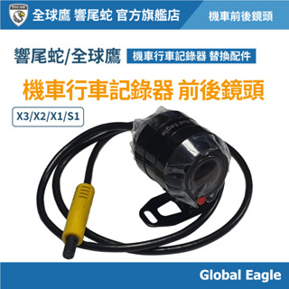 【Global Eagle 全球鷹 響尾蛇】X3/X2/X1/S1 機車行車記錄器｜前鏡頭｜1080P｜機車配件