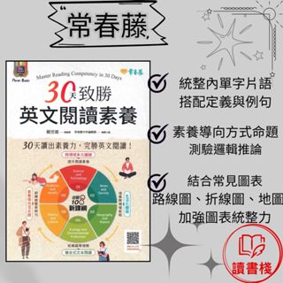 常春藤 『 30天致勝英文閱讀素養』 音檔QR碼 模擬試題 文法 克漏字 翻譯 單字片語 TOEIC多益 GEPT全民英檢 不求人 國際學村 通用 ● 讀書棧幼教國小國中高中職參考書網路書城