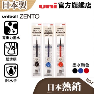 uni 日本三菱 uniball ZENTO 禪．零重力水性鋼珠筆 UBR-Z筆芯 0.38/0.5 標準色