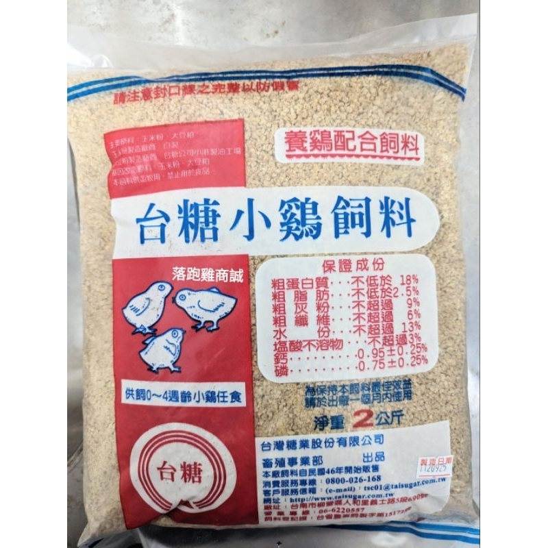 台糖小雞飼料、盧丁雞、鵪鶉、日本雞、八哥、鴿子斑鳩、蟋蟀蟑螂蝸牛、雞鴨鵝野鳥飼料、寵物雞飼料