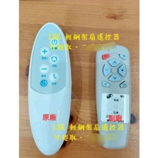 樂司科 (LASKO)LSK、QLife 輕鋼架遙控器，型號QL521/LSK-1831/LSK-1831A