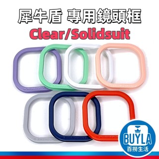犀牛盾 Clear / Solidsuit 專用鏡頭框 iPhone 16 16e 15 14 13 12 手機鏡頭框