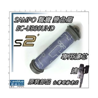 原裝濾網 適【SAMPO聲寶】變色龍S2 S2+ Detect Pure無線無刷吸塵器 EC-UB30UND