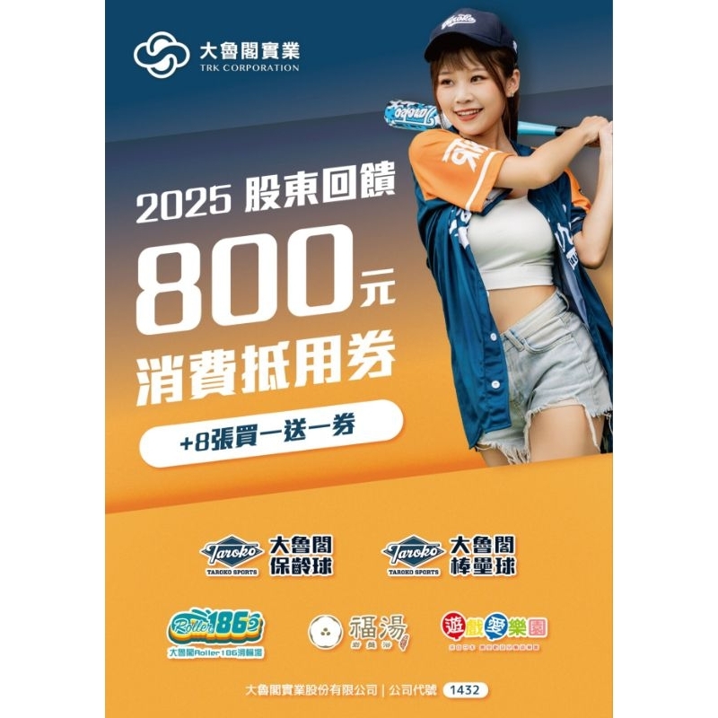 大魯閣集團 2025股東會紀念品 800元消費抵用券加8張每月玩樂買一送一券 折價券