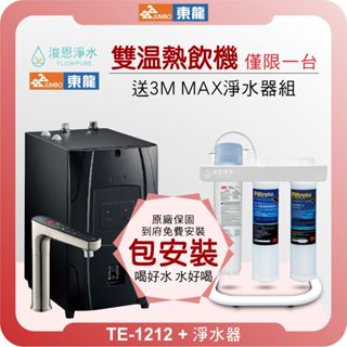 東龍 TE-1212EK 智慧 雙溫熱飲機 ( 淨水器 濾水器 飲水機 濾芯 熱飲機 開水機 熱水機 飲水機 喝水 )