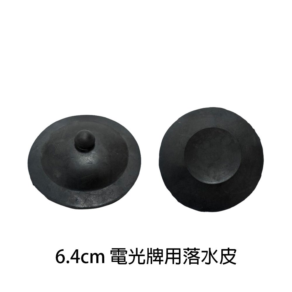 TENCO電光牌用落水皮 6.4cm 馬桶水箱零件 落水器止水皮 落水頭 阿匹克 阿匹股 (含發票)