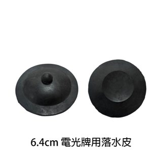 TENCO電光牌用落水皮 6.4cm 馬桶水箱零件 落水器止水皮 落水頭 阿匹克 阿匹股 (含發票)