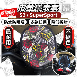 ELK獨家【掀蓋式】Gogoro S2 supersport 全系列 儀錶板防曬套 儀表套 儀錶套 螢幕套 螢幕保護罩