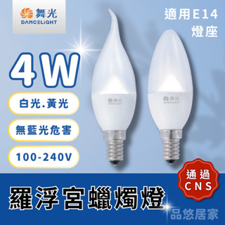 (含稅) 舞光LED 4W尖清/拉尾蠟燭燈泡 / 羅浮宮蠟燭燈泡 E14燈頭 白光 / 黃光