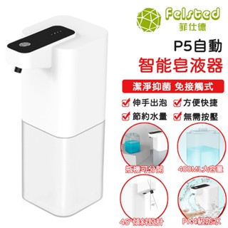 【Felsted菲仕德】給皂器 給皂機 泡沫機 皂液器 自動感應泡沫洗手機 壁掛式皂液器 全自動智慧皂液器 自帶掛鉤