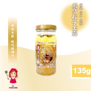 【旺來旺】燕窩松子蓮子玉露 135g 燕窩飲 燕窩 燕菜 燕根 燕盞 金絲 松子 蓮子