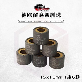 【免運 精密度高】仕輪 15x12 德國耐磨滾珠 普利珠 適用 RS RSZ RSZERO JOG100 CUXI100
