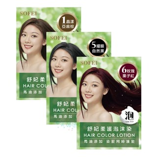 現貨 舒妃 SOFEI 柔護泡沫染髮液 20ml 泡沫染 泡泡染 染髮劑 馬油新增 亞麻棕 自然黑 栗子紅【美麗密碼】