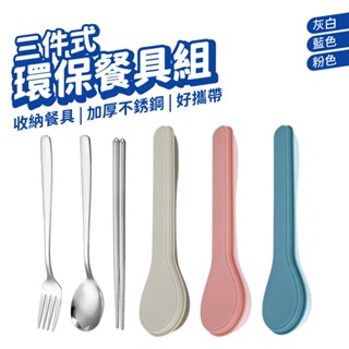 不鏽鋼餐具 餐具組 環保餐具組 環保餐具 外出餐具 餐具收納 餐具 環保筷 隨身餐具 可愛餐具組 三件套