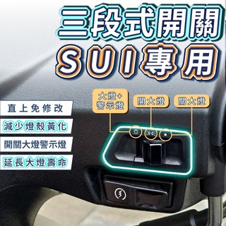 【8H出貨】SUI 大燈三段開關 大燈開關 三段開關 七期改五期 大燈關閉 警示燈 大燈 開關LED大燈