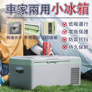 【風宇智光】汽車冰箱 110v 15L 車家兩用冰箱 車用冰箱 露營冰箱 冰箱 保冷箱 行動冰箱 車家小冰箱 迷你小冰箱
