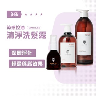 【D+66 MINDUES 莫荷蕬】清淨洗髮露 350/750ml/2000m 深層潔淨 清爽 頭皮清潔 最低價 正品現