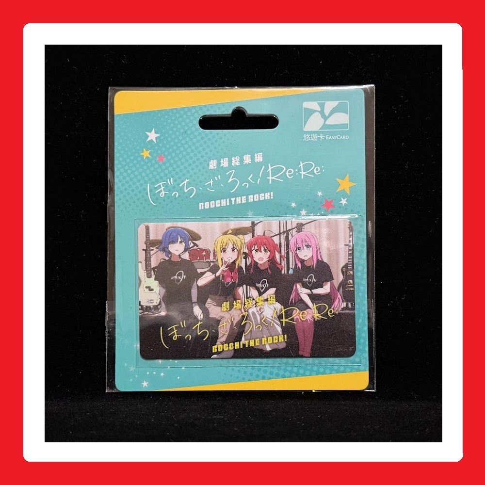 ✨ 孤獨搖滾 團結Band 悠遊卡 / 後藤一里 伊地知虹夏 山田涼 喜多郁代 廣井菊理 後藤二里 首刷限定版 1 2