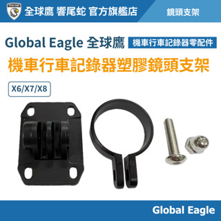 【Global Eagle 全球鷹】X6 X7 X8 機車行車記錄器｜塑膠 鏡頭支架 鏡頭環｜塑膠支架 塑膠環｜鏡頭配件