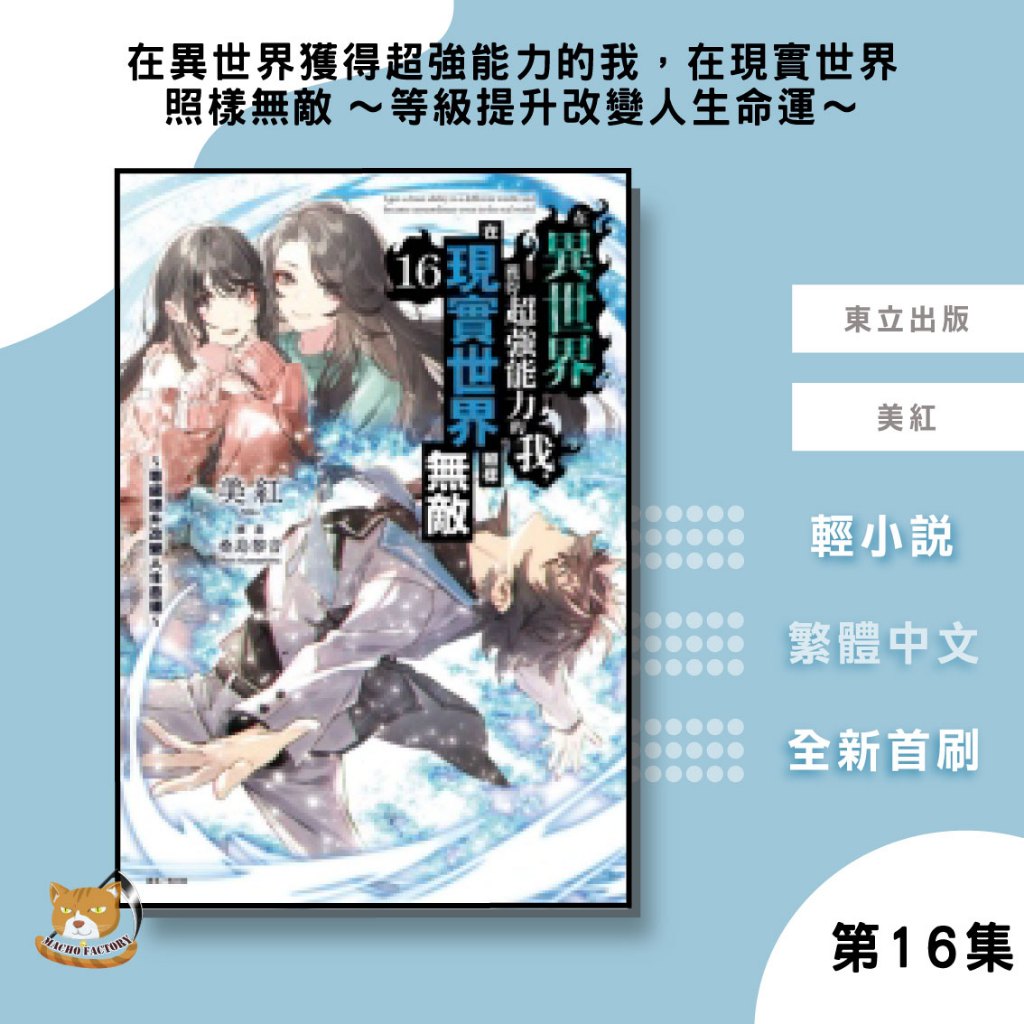 【近月預購】在異世界獲得超強能力的我，在現實世界照樣無敵 (16) ～等級提升改變人生命運～ 美紅 首刷 贈書腰+書卡【霸氣貓漫畫小說旗艦店】【全新】輕小說 禮物 有發票 免運 書 閱讀 樂趣 生日禮