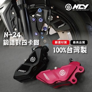 【NCY】N-23 鍛造對四卡鉗 卡鉗 對四 左卡 右卡