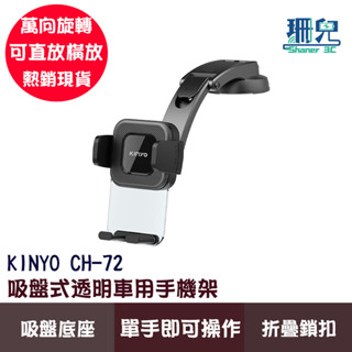 KINYO 耐嘉 吸盤式透明車用手機架 CH-72 手機支架 萬向旋轉 汽車手機架 單手操作 折疊鎖扣 適用6.7吋手機