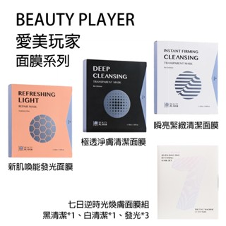 預購｜Beauty Player｜面膜系列｜極透淨膚清潔面膜 瞬亮緊緻清潔面膜 新肌喚能發光面膜 5片裝｜Qme代購
