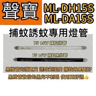 🌟耀星照明 聲寶捕蚊燈 ML-DH15S ML-DA15S T5 15W BLB 黑燈管 捕蚊燈管 誘蚊燈管