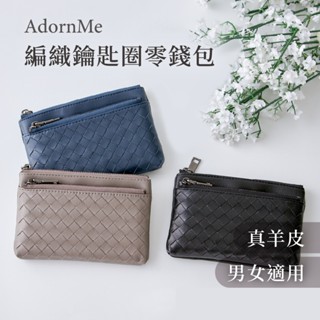 【𝐀𝐝𝐨𝐫𝐧𝐌𝐞臺灣現貨】羊皮編織零錢包 卡片證件包 鑰匙圈卡包 雙層零錢包 大容量零錢包 悠遊卡包 編織男女用零錢包