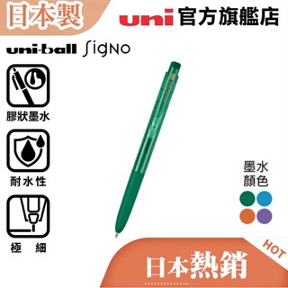 uni 日本三菱 Signo UMN-155N RT1(0.28/0.38/0.5) 經典按壓極細鋼珠筆/中性筆 副色系