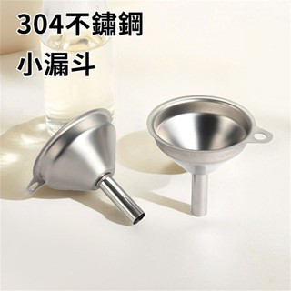 🚀臺灣現貨🚀304不鏽鋼漏斗 廚房小號漏斗 倒油漏斗 分裝液體 漏酒器 可掛式收納 漏醬汁漏水漏 小漏斗 不鏽鋼耐用分裝