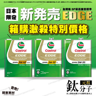 激殺!箱購便宜🔥日本製 嘉實多 EDGE 5W30 5W40 0W20 SP 省燃費 最強油膜 鈦分子 汽車機油 關東