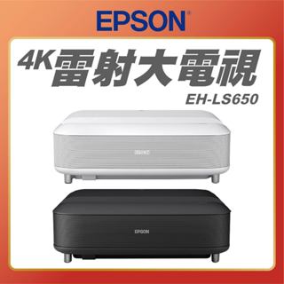 EPSON EH-LS650 4K電玩雷射電視 投影機 雷射投影 EPSON投影機 120吋 150吋 原廠公司貨