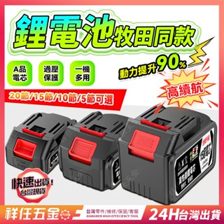 臺灣現貨✔️牧田款電池 鋰電 專用鋰電池 20V 18V電池 21V電池 牧田款電池 18650 牧田電池6.0 強勁