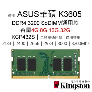 金士頓記憶體 適用 ASUS華碩 VivoBook 16X K3605 DDR4 3200 4G 8G 16G 32G