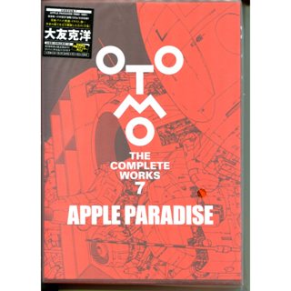 【現貨供應中】大友克洋 全集 第7卷《APPLE PARADISE》【東京卡通漫畫專賣店】