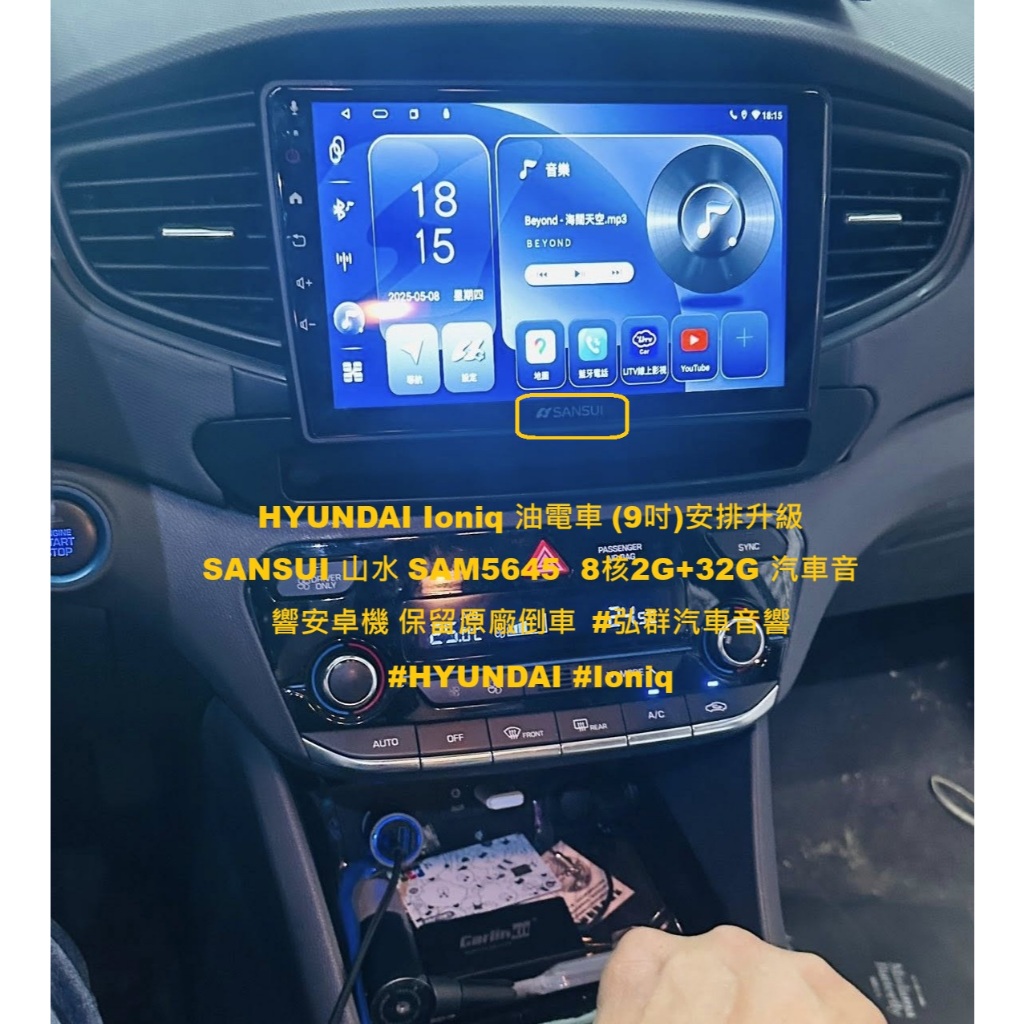 HYUNDAI Ioniq 油電車 安排升級 SANSUI 山水 SAM5645  8核2G+32G (9吋)汽車音響安