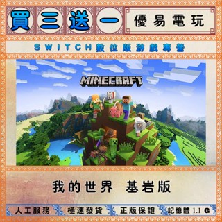 買三送一 我的世界 當個創世神 任天堂NS switch遊戲 Nintendo Switch數位版下載版