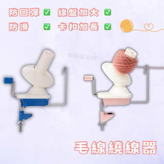 【臺灣現貨】捲線器 升級版 桌上型毛線捲線器 繞線器 家用纏線器 手動 小型 毛線 手混線