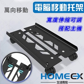 HomeEX生活專家 烤漆鋼板電腦移動托架 電腦主機架 主機架附輪 電腦散熱架 主機托架 可移動電腦主機 伸縮主機托架