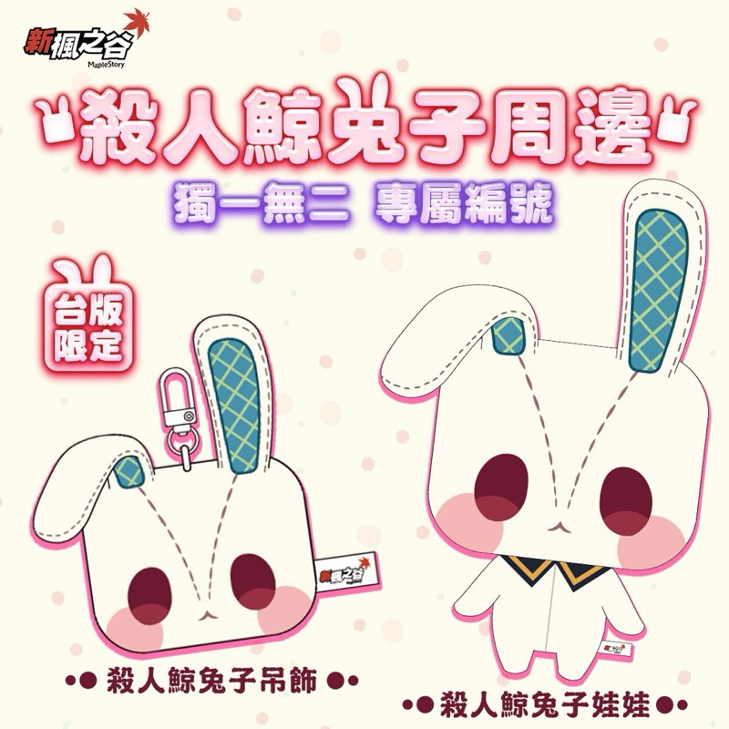 新楓之谷 殺人鯨兔子吊飾