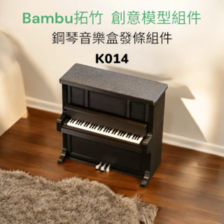 原廠現貨 拓竹Bambu Lab 鋼琴音樂盒 K014發條元件 音樂盒 創客寶庫 創意模型元件 Diy