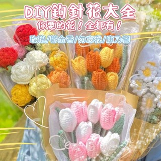 臺灣現貨 玫瑰花 康乃馨 材料包 DIY 手作 畢業花束 毛線花 編織花 母親節禮物 手工花 手工藝材料組 情人節