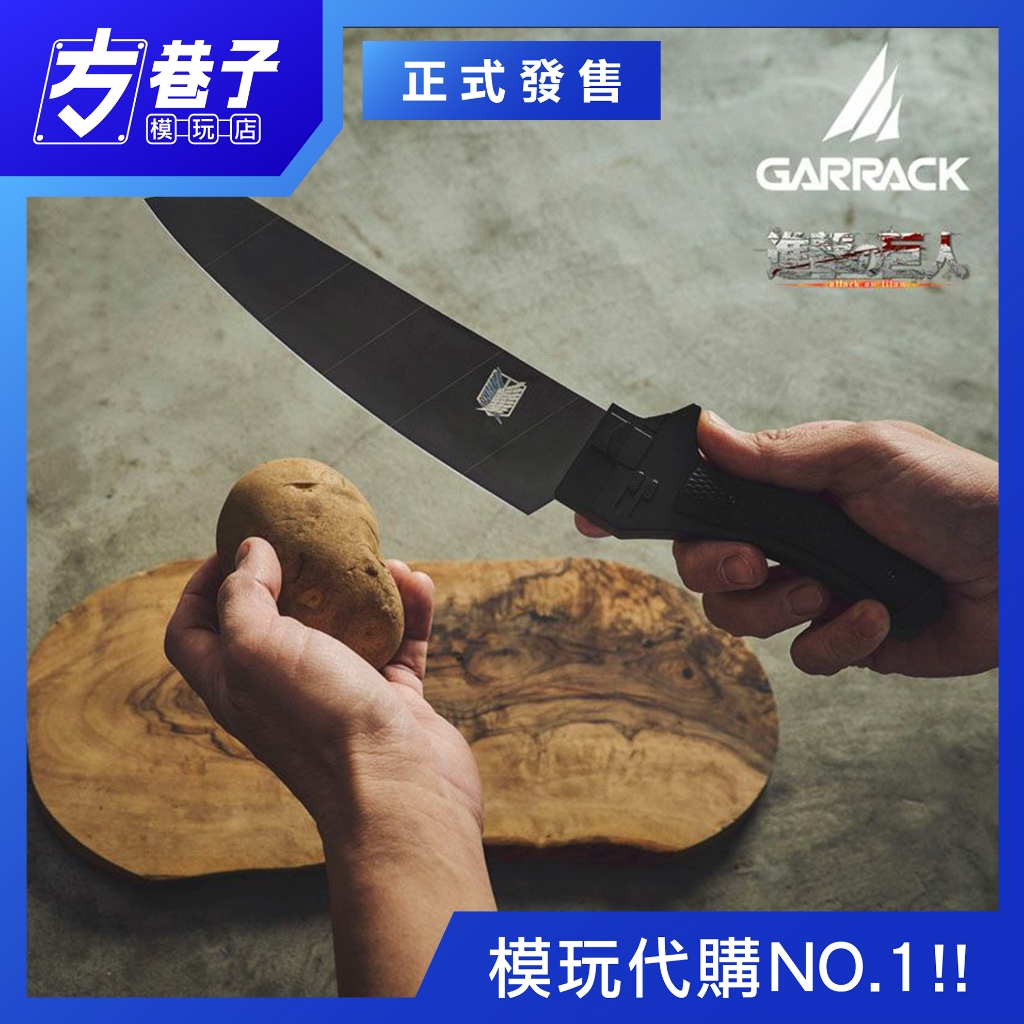 «方巷子模玩»日版 GARRACK《進擊的巨人》超硬質刃 三德刀 NiNJA Ver. 動漫周邊廚具