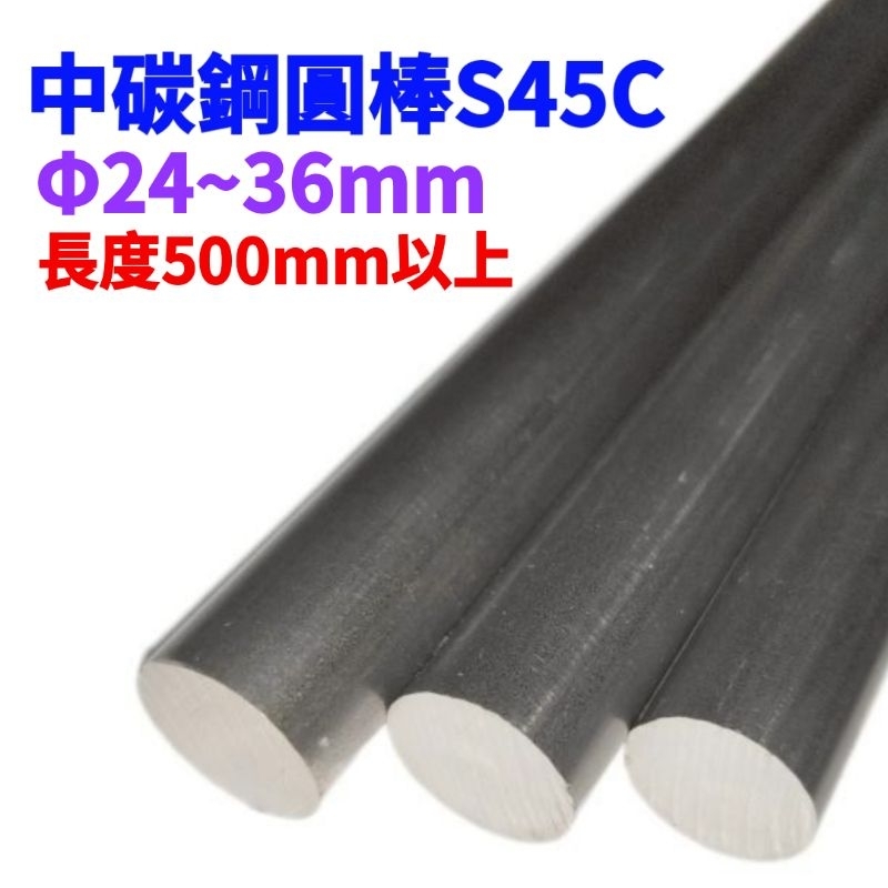 ☀️中碳鋼圓棒S45C直徑24~36mm、長度500mm以上 鋼棒鐵棒 #機械、電機、五金、園藝、農用#