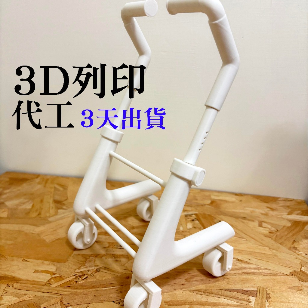 🐻代客3D列印 🐻 3D列印代工 / 可開收據 / FDM / 光固化 / 學生專題 / 網路模型代印