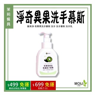 《茉莉餐具》🔥滿額免運🔥歐美淨 奇異果洗手慕斯 洗手 洗手慕斯 洗手乳