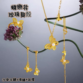 ［Hi rosé!］現貨、蝶戀花系列套裝項鍊 黃金色蝴蝶貝珠手鍊戒指耳環 沙金 越南砂金久不掉色24K 鑽戒 婚戒 結婚